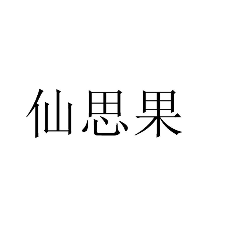 仙思果