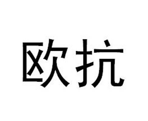欧抗