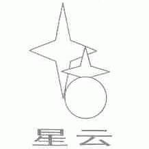 星云