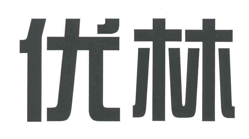 优林