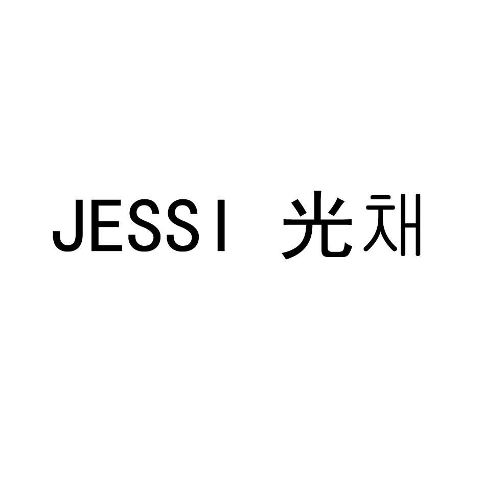 JESSI 光