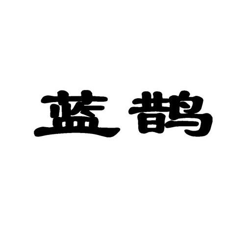 蓝鹊