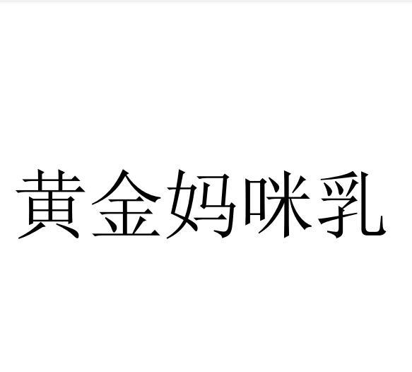 黄金妈咪乳