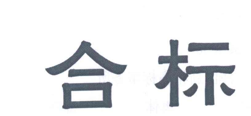合标