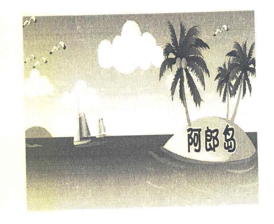 阿郎岛
