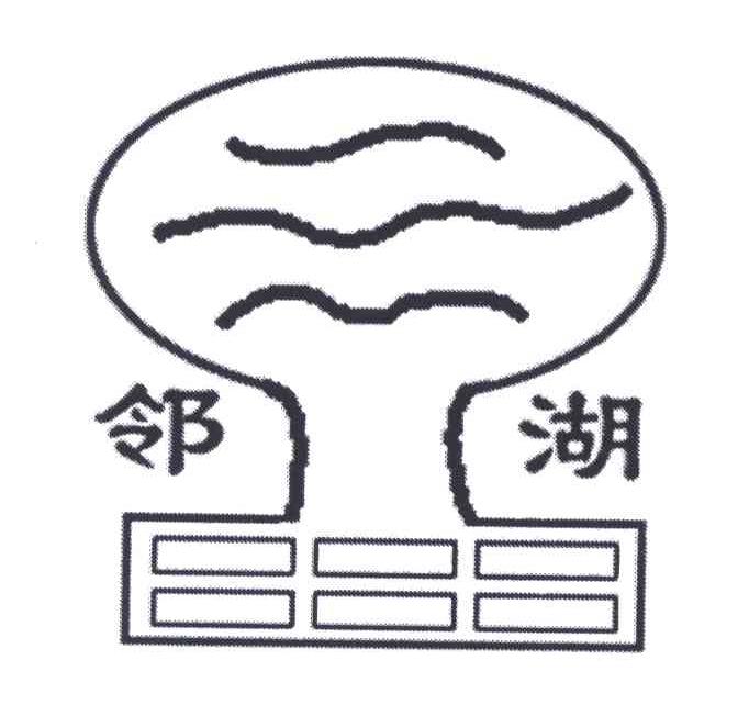 邻湖