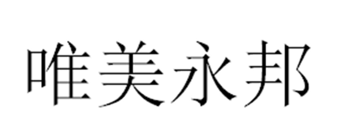 唯美永邦