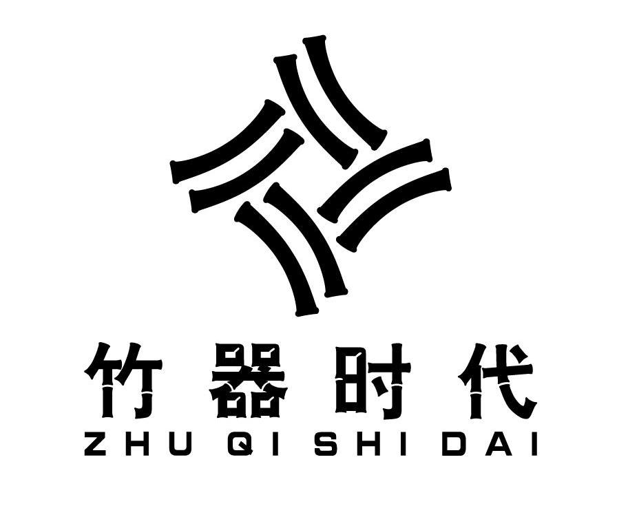 竹器时代