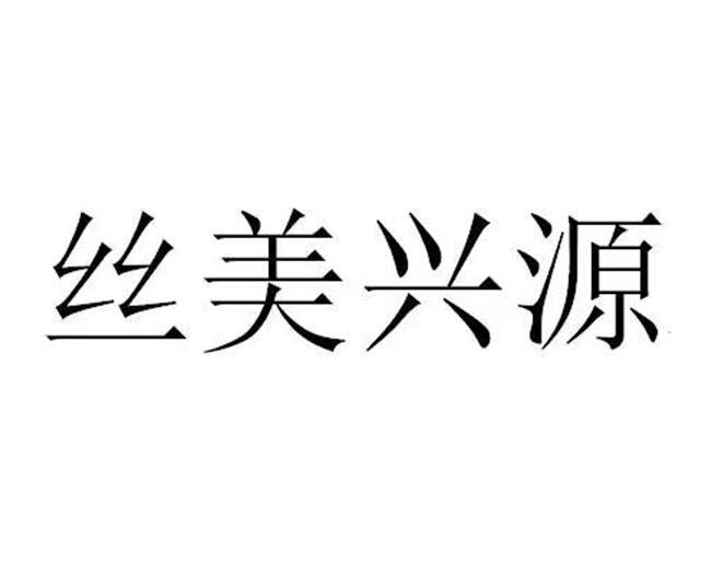 丝美兴源