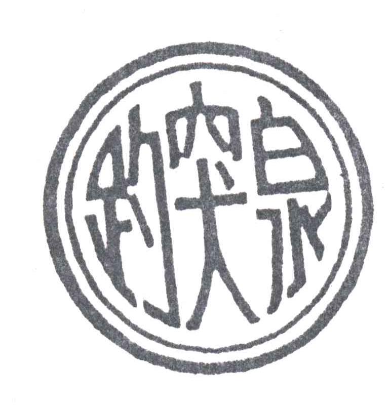 趵突泉