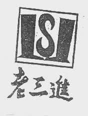 老三进   LSJ