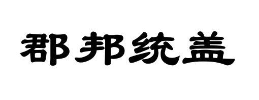 郡邦统盖