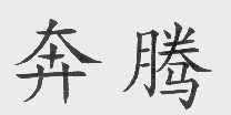奔腾