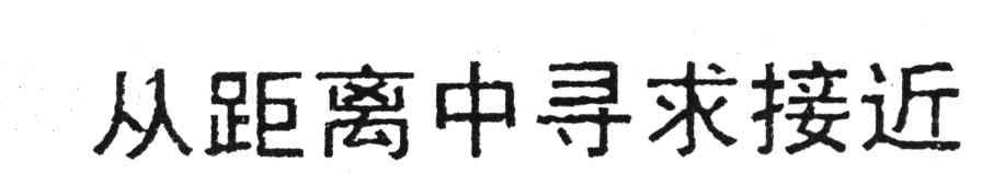 从距离中寻求接近