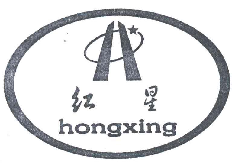 红星