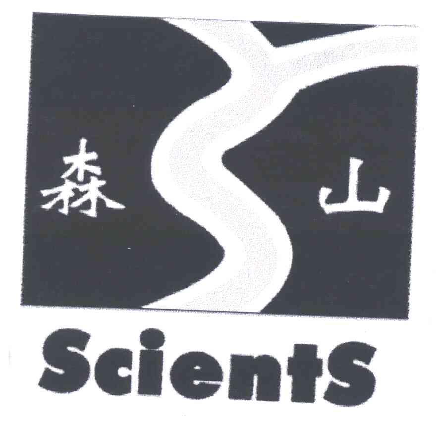 森山;SCIENTS