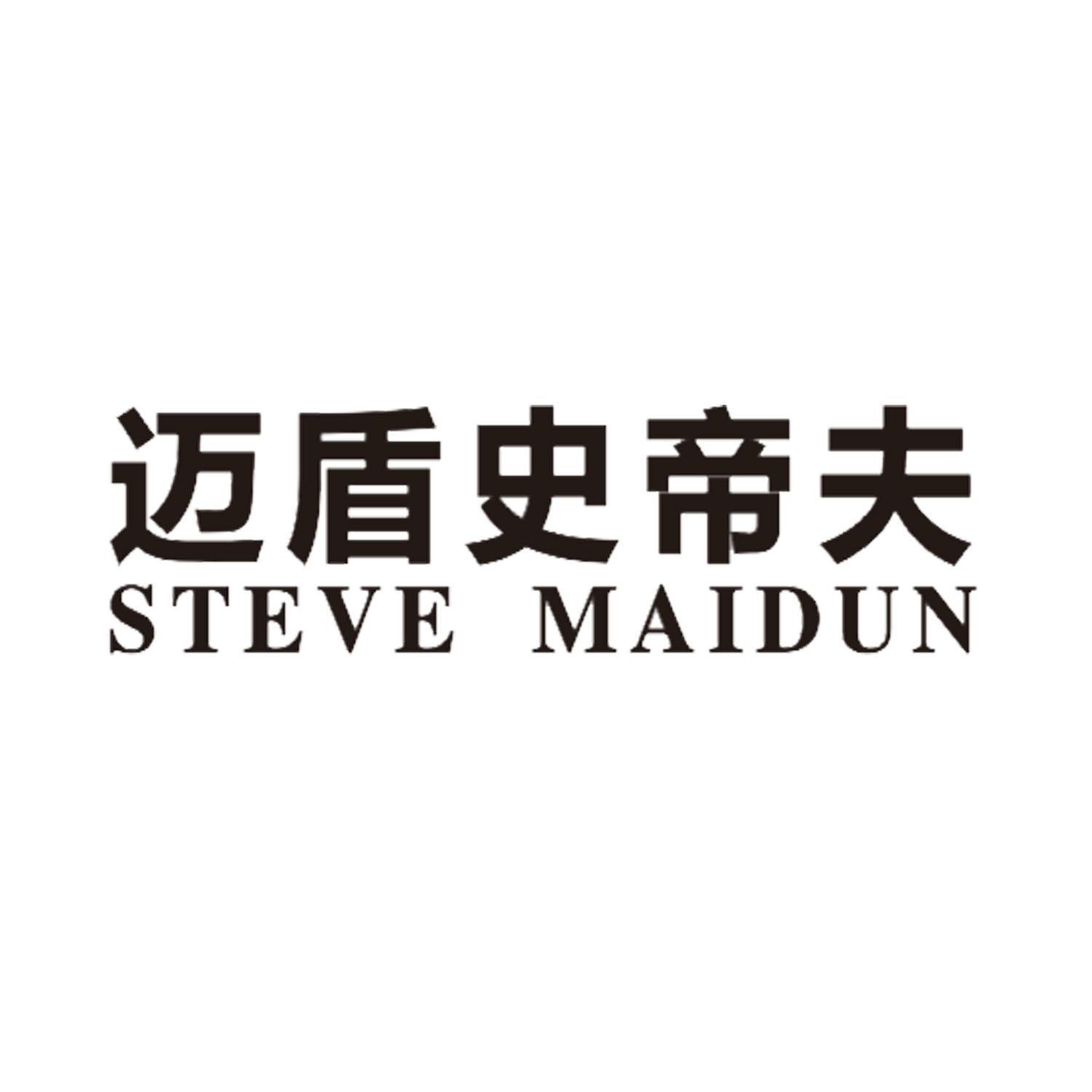 迈盾史帝夫 STEVE MAIDUN