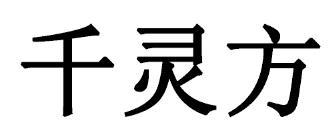千灵方