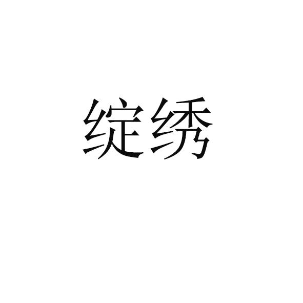 绽绣