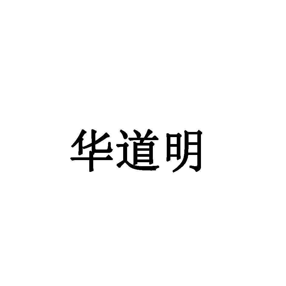 华道明