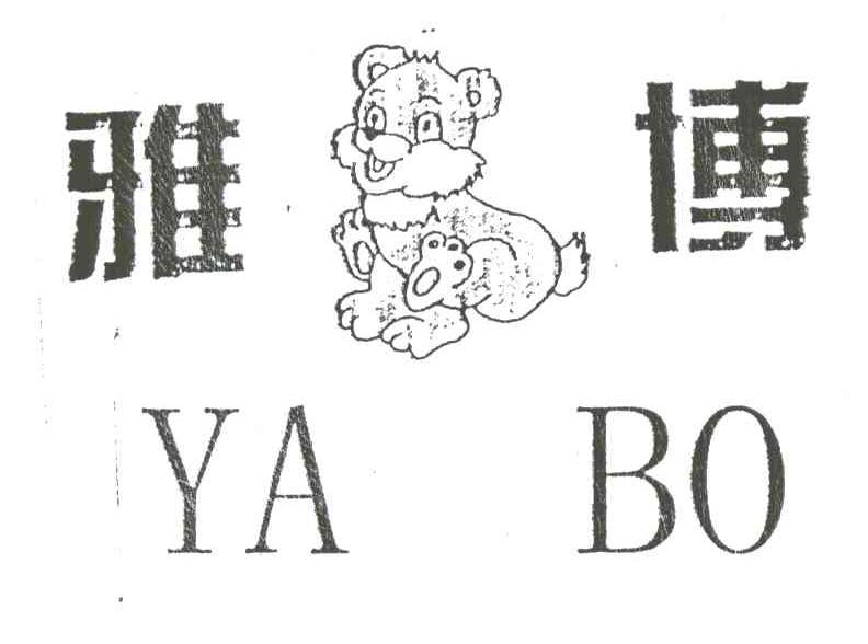 雅博