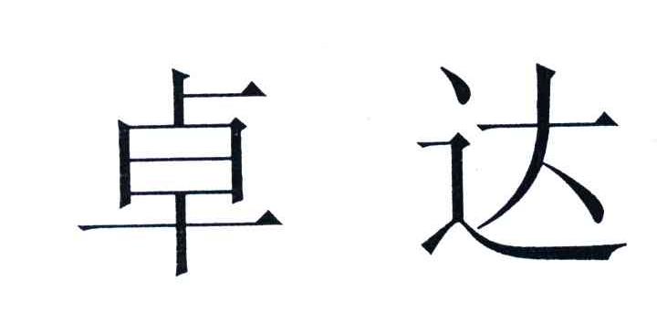 卓达