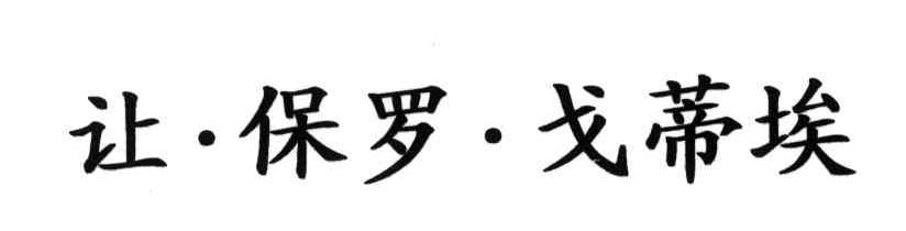 让.保罗.戈蒂埃