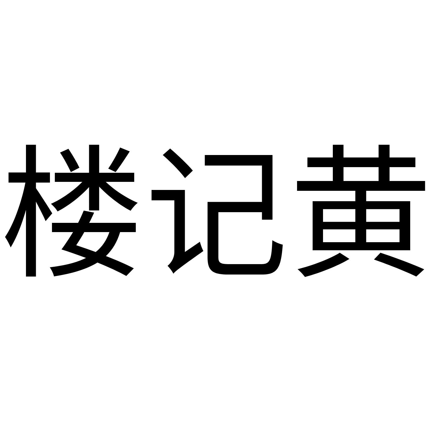 楼记黄