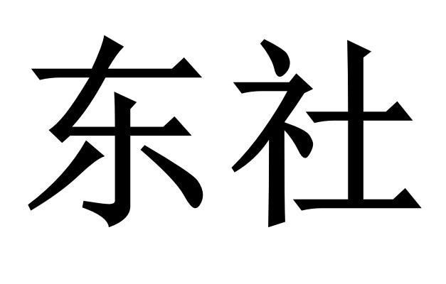东社