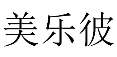 美乐彼