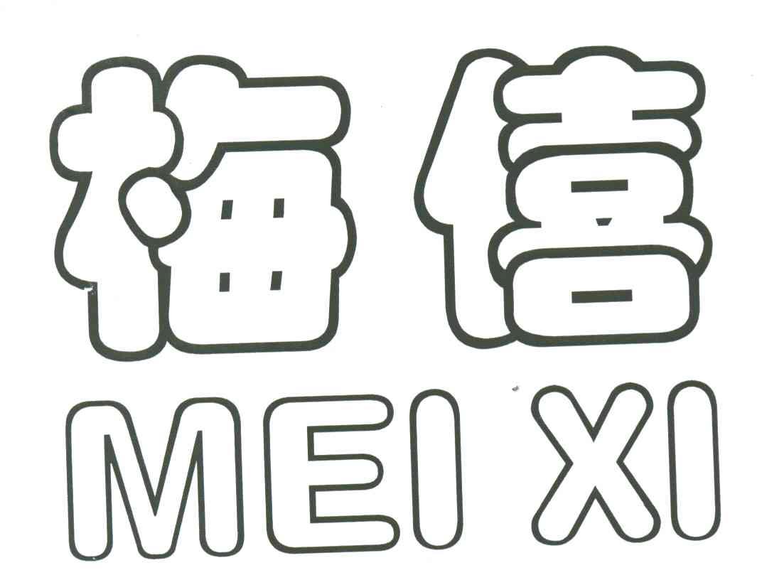 梅僖