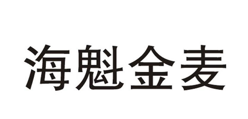 海魁金麦