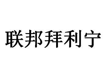 联邦拜利宁