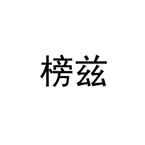 榜兹