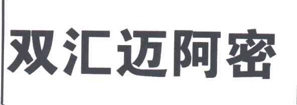 双汇迈阿密