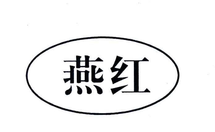 燕红