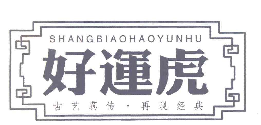 好运虎 古艺真传&middot;再现经典
