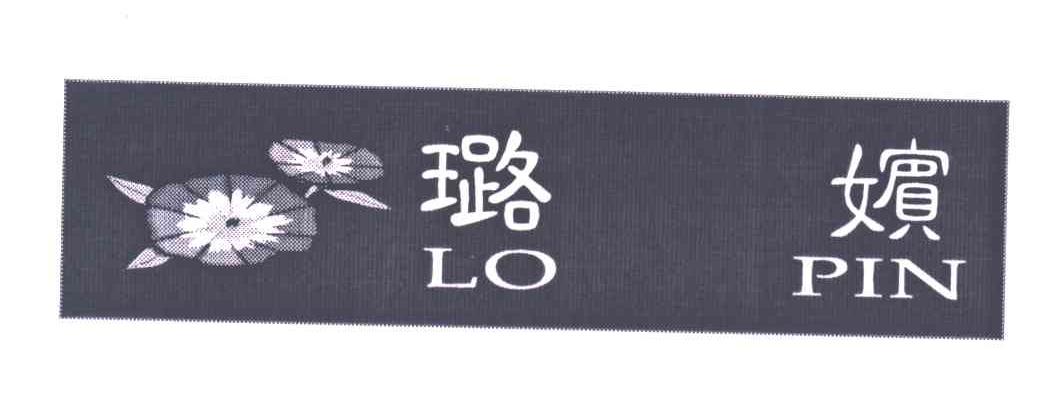 璐嫔;LO PIN