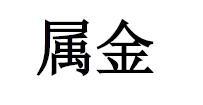 属金