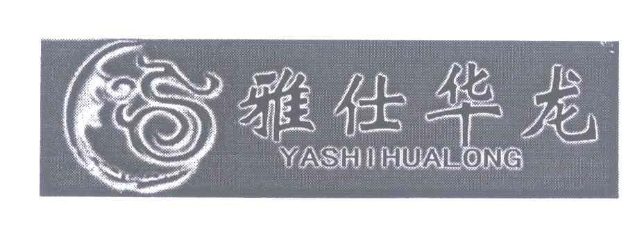 雅仕华龙