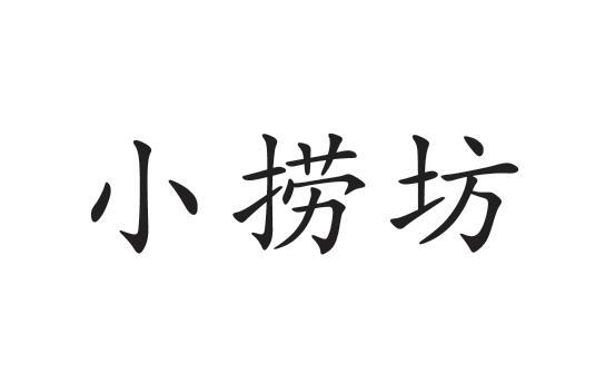 小捞坊