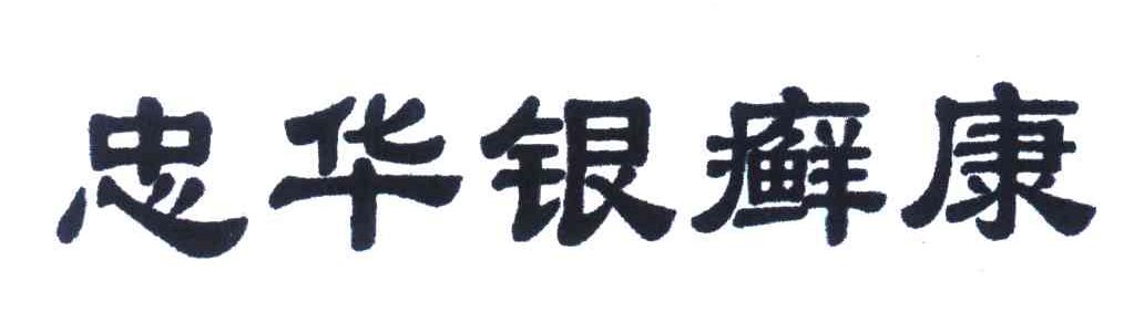 忠华银癣康