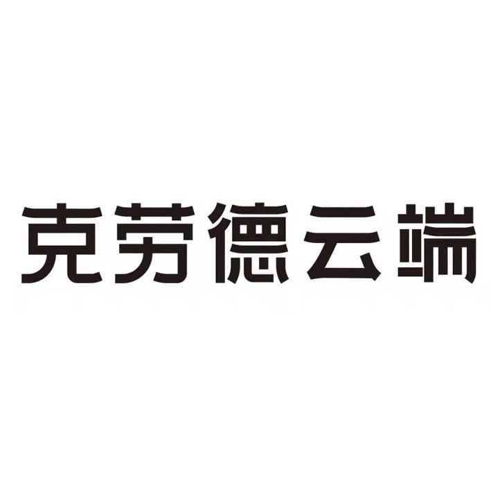 克劳德云端