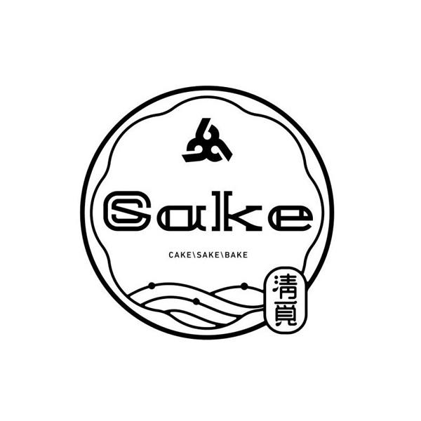 淸觅 CAKE\SAKE\BAKE