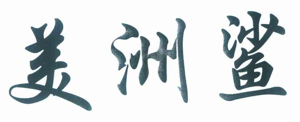 美洲鲨