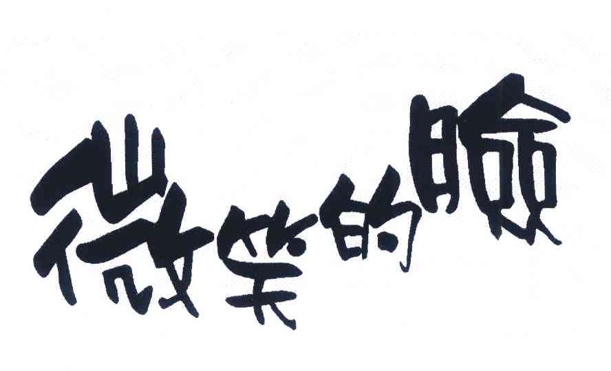 微笑的脸