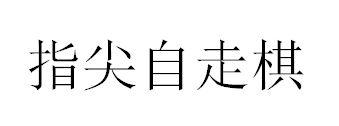 指尖自走棋