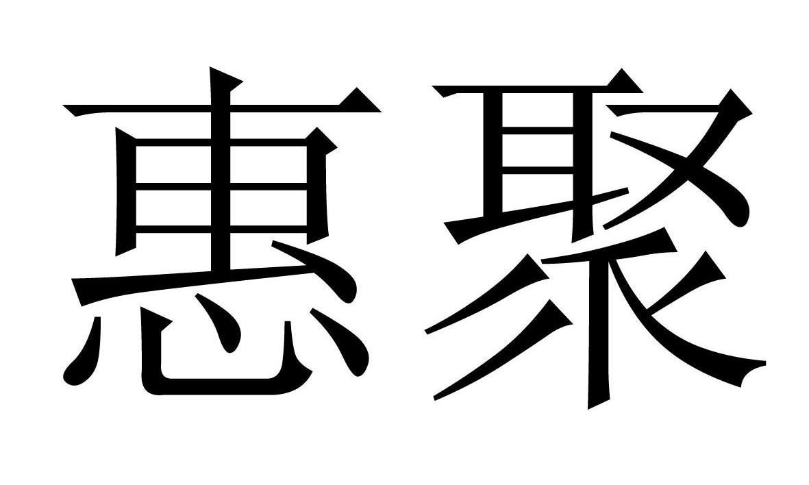 惠聚