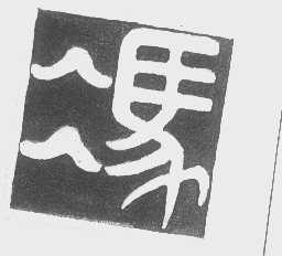 冯