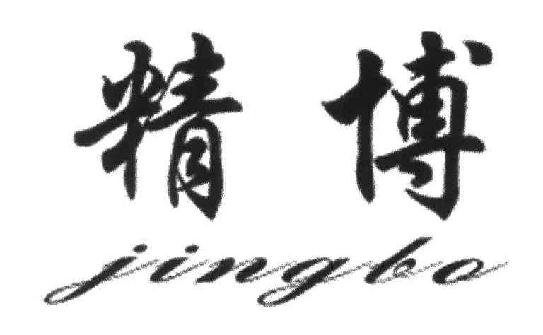 精博
